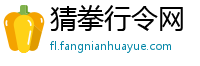 猜拳行令网